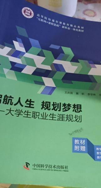正版图书 启航人生 规划梦想-大学生职业生涯规划 9787504688927