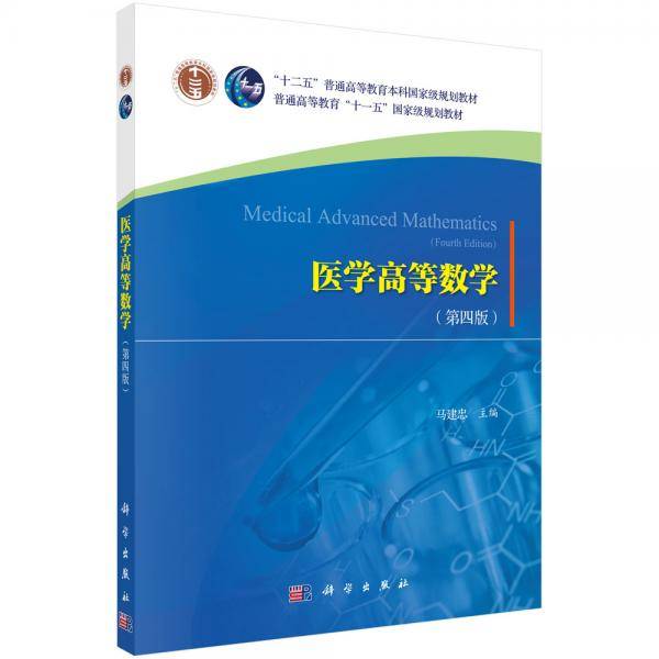 医学高等数学
