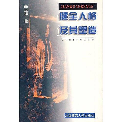 健全人格及其塑造