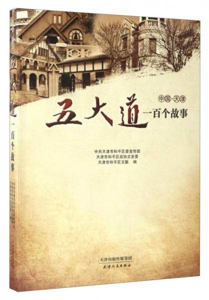 中国・天津：五大道一百个故事