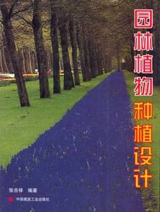园林植物种植设计