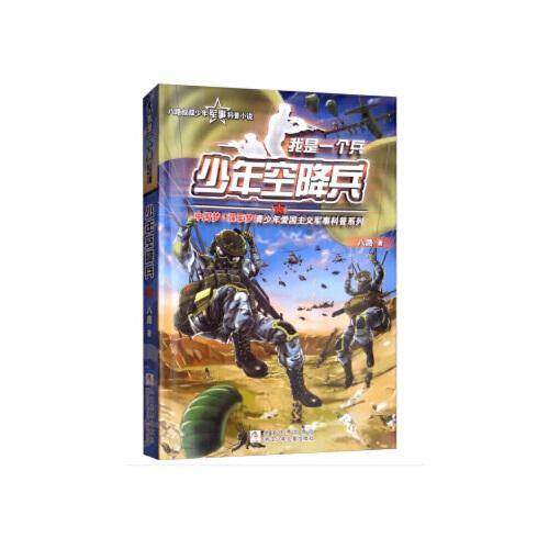 少年空降兵/我是一个兵