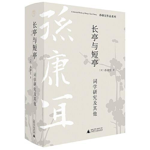 纯粹·长亭与短亭：词学研究及其他