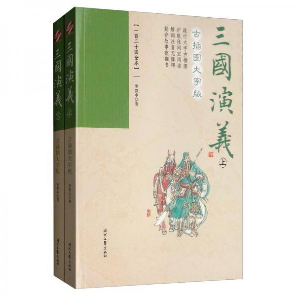 三国演义：古插图大字版（套装上下册）