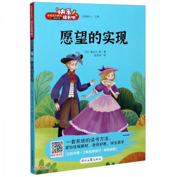 愿望的实现/快乐读书吧