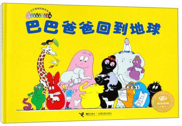 巴巴爸爸回到地球/巴巴爸爸经典系列