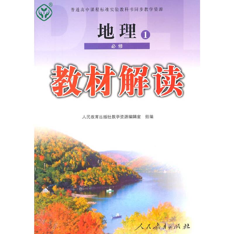 普通高中课程标准实验教科书同步教学资源 教材解读 地理1 必修