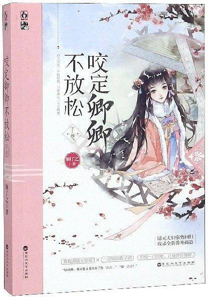 咬定卿卿不放手下卷