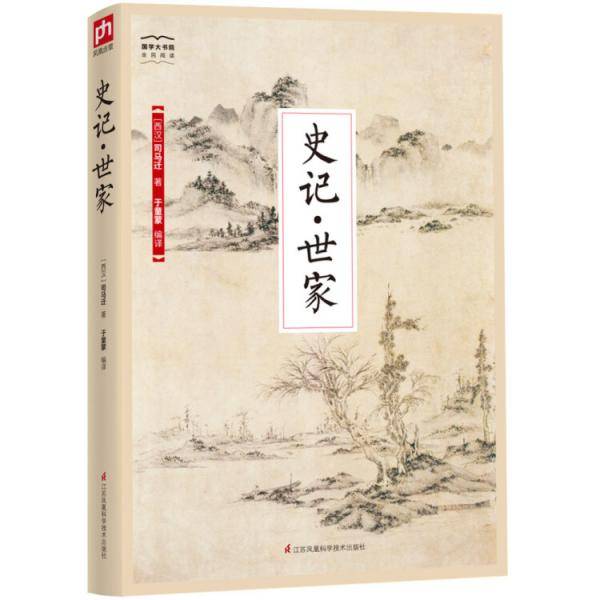国学大书院系列：史记・世家