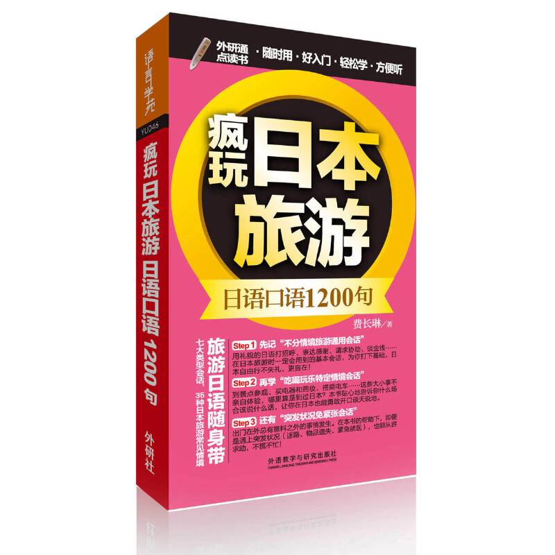 疯玩日本旅游日语口语1200句