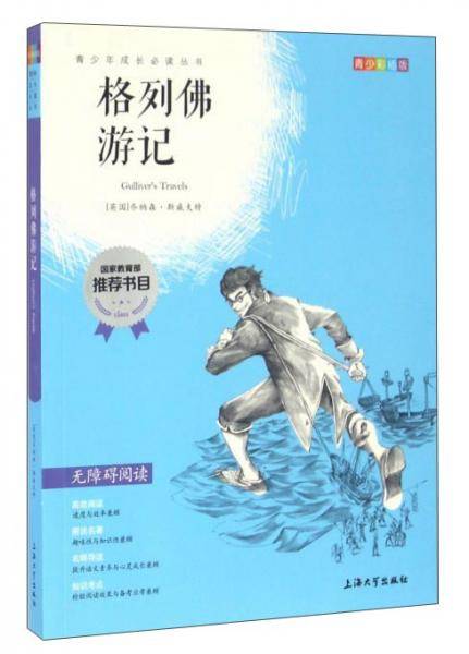 中小学推荐阅读格列佛游记青少版无障碍阅读