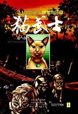 猫武士漫画：虎星与莎夏