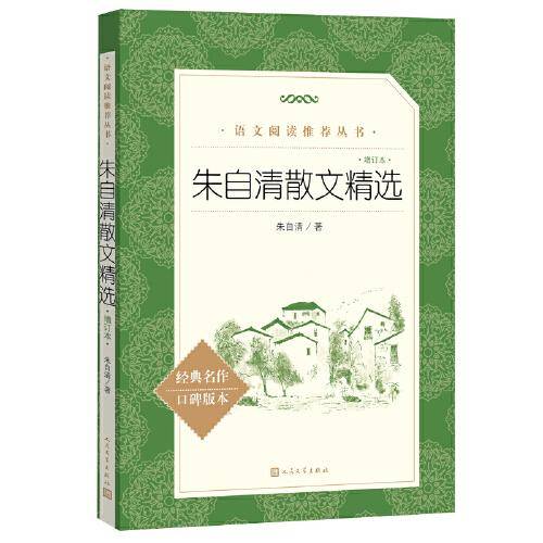 朱自清散文精选（增订本 《语文》阅读丛书 人民文学出版社）