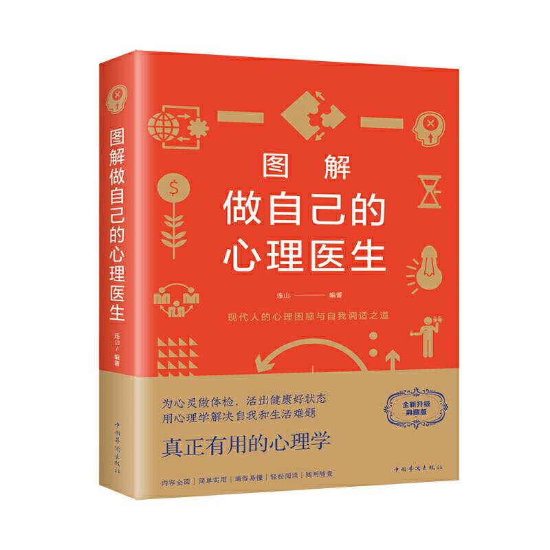 图解做自己的心理医生
