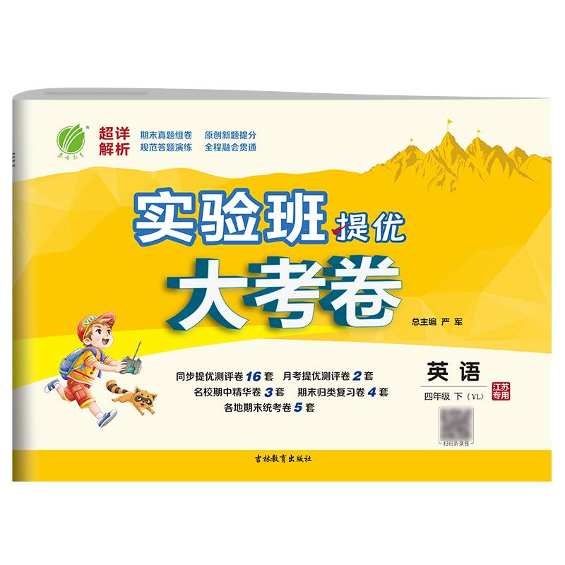 实验班提优大考卷 四年级 英语 小学 (下) 译林版YL 春雨教育・2020春