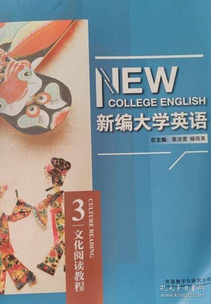 新编大学英语章许要外语教学与研究出版社9787521332872