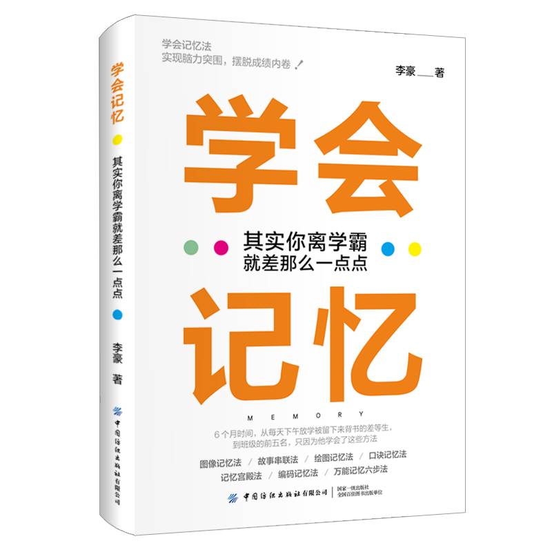 学会记忆：其实你离学霸就差那么一点点