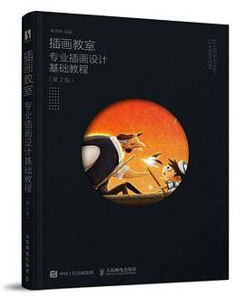 插画教室 专业插画设计基础教程 第2版
