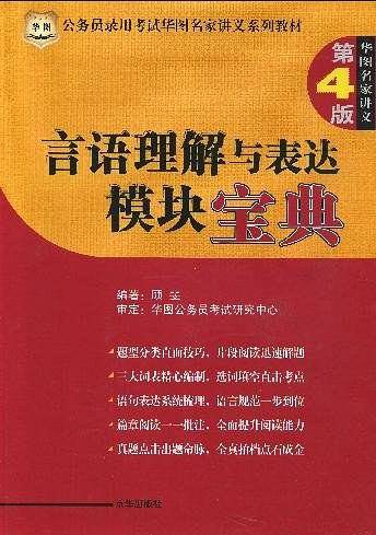 言语理解与表达模块宝典