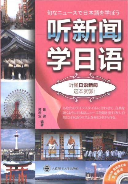 听新闻学日语：听懂日语新闻这本就够！