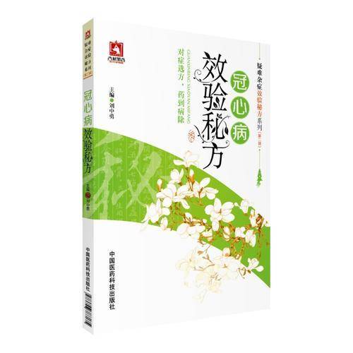 冠心病效验秘方/疑难杂症效验秘方系列（第二辑）