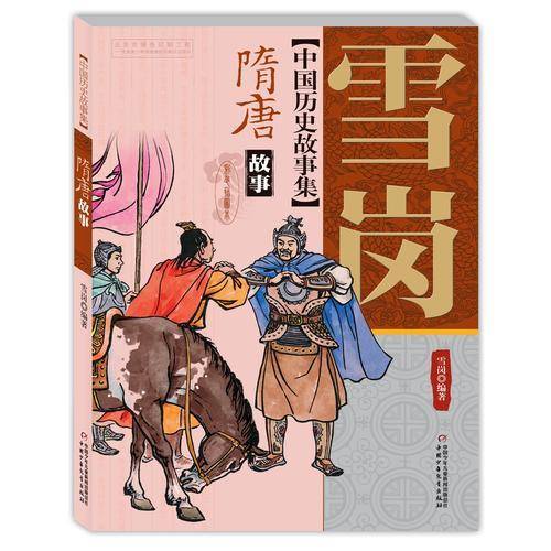 雪岗中国历史故事集（彩色插图本） 隋唐故事