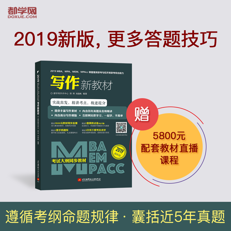 2019MBA、MPA、MEM、MPAcc等管理类联考与经济类联考新教材 综合能力 写作分册