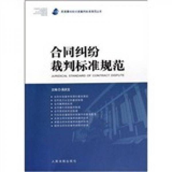 合同纠纷裁判标准规范