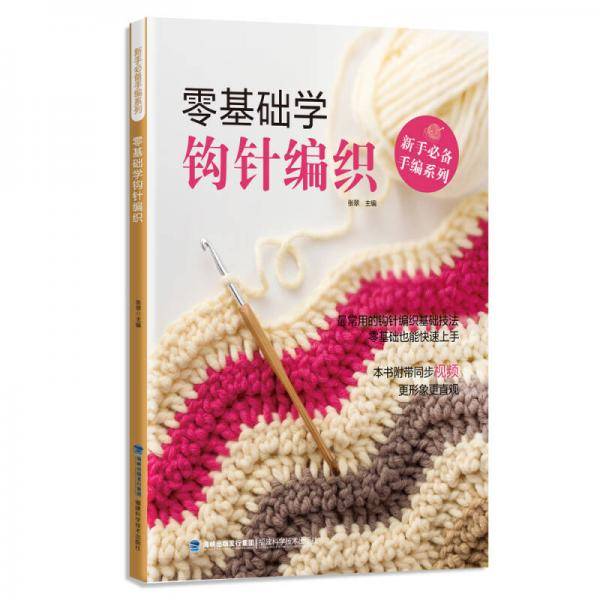 零基础学钩针编织