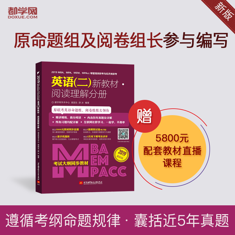 2019MBA、MPA、MEM、MPAcc等管理类联考与 经济类联考英语新教材.阅读理解分册