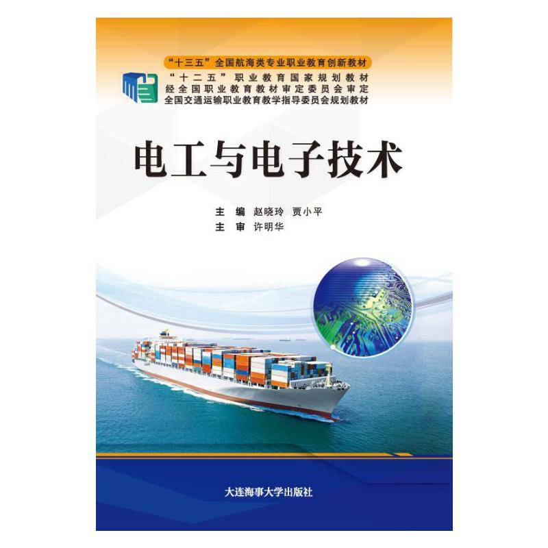 电工与电子技术（“十三五”全国航海类专业职业教育创新教材）