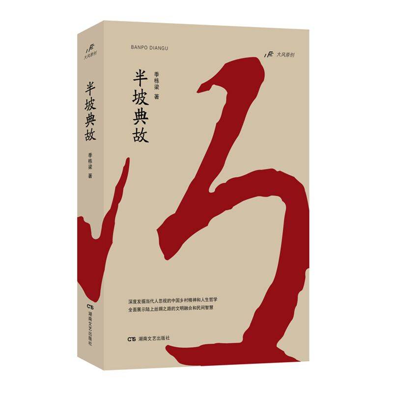 半坡典故
