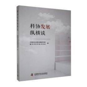 科协发展纵横谈 中国科协创新战略 中国科学技术出版社 9787504686954
