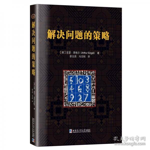 解决问题的策略