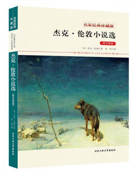 杰克・伦敦小说选（英汉双语）