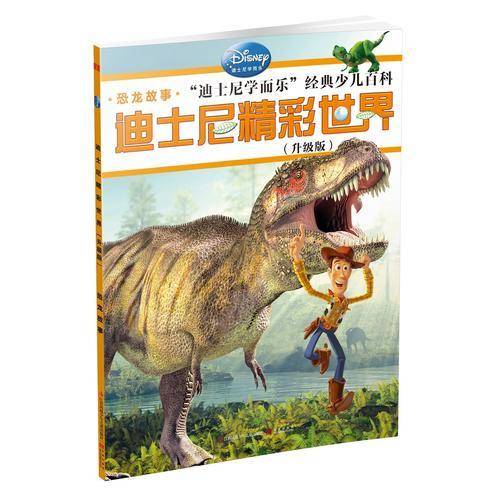 恐龙故事