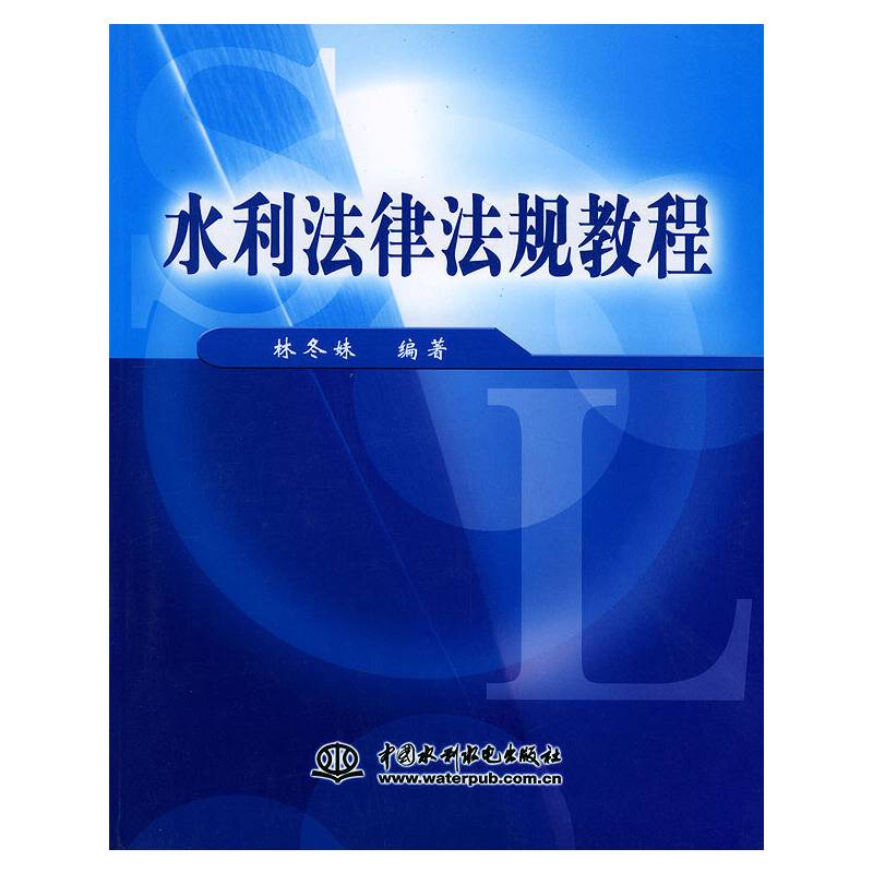 水利法律法规教程