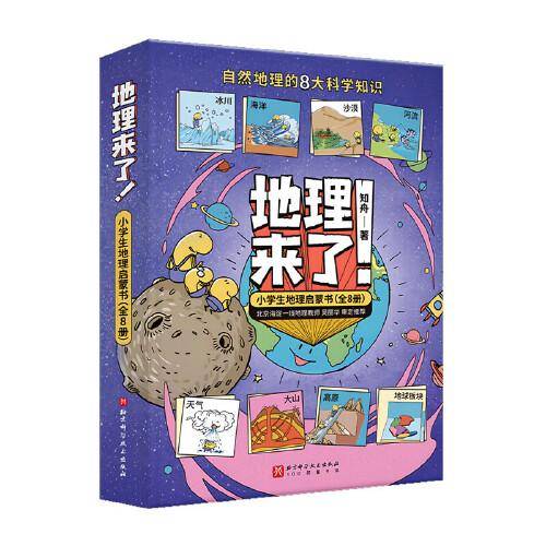 地理来了！小学生地理启蒙书（全8册）
