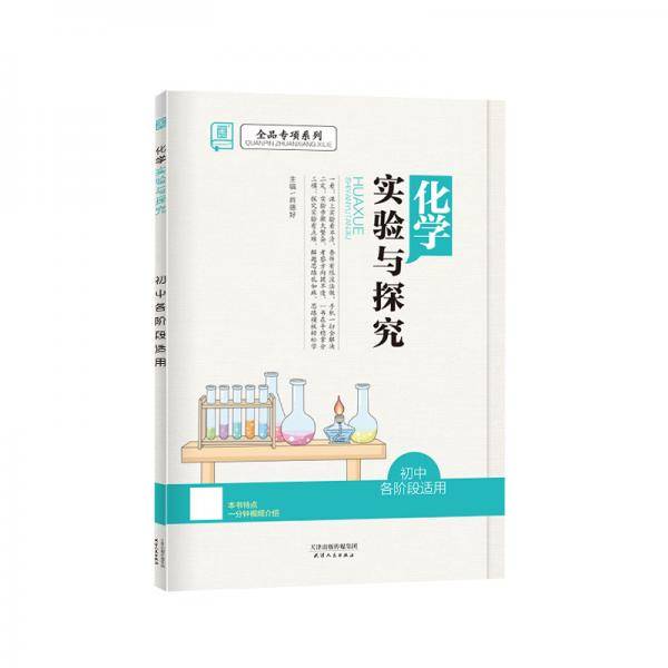全品专项系列 化学实验与探究 9九年级【全国通用】初二同步练习册 2021版