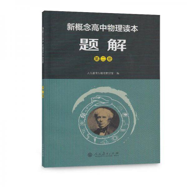 人教版普通高中课程标准实验教科书 新概念高中物理读本题解 第2册（配合物理读本）