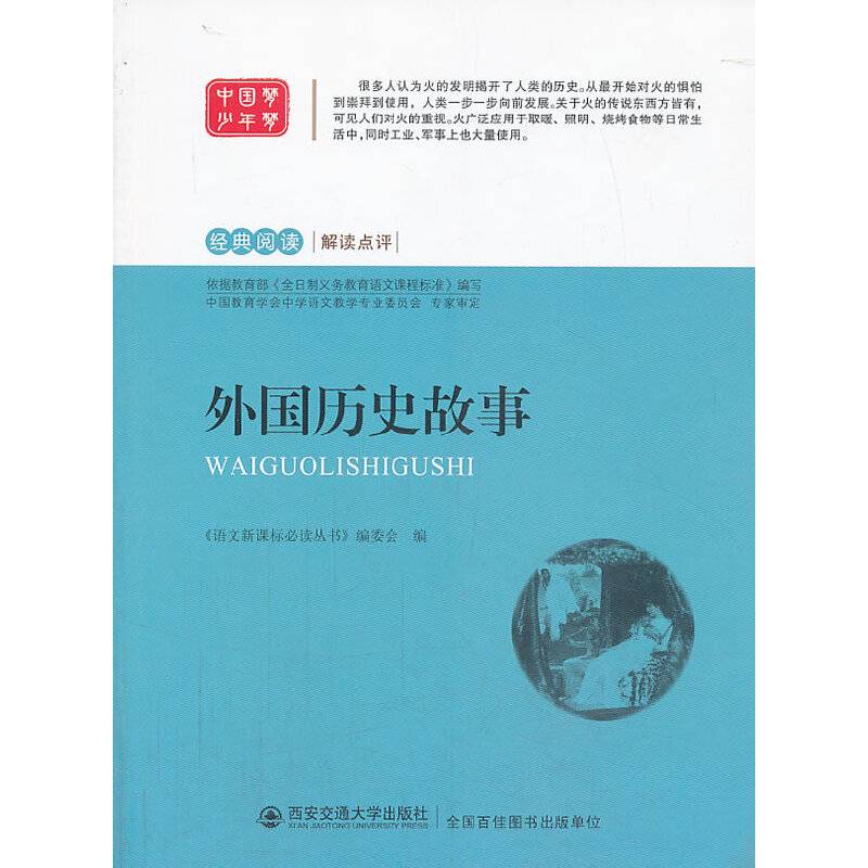 外国历史故事  语文必读丛书