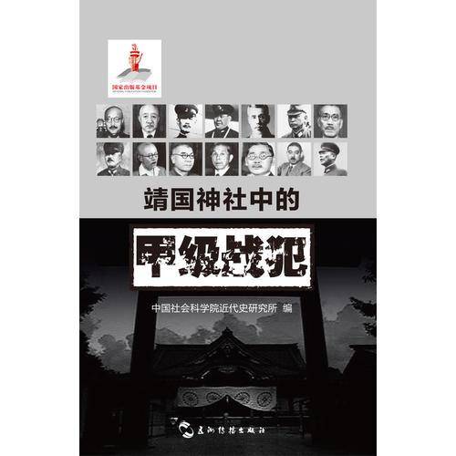 靖国神社中的甲级战犯