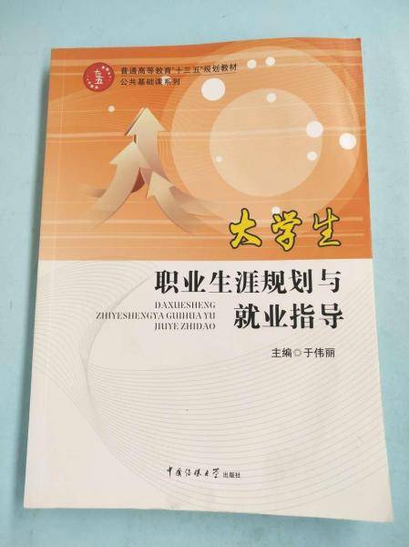 大学生职业生涯规划与就业指导