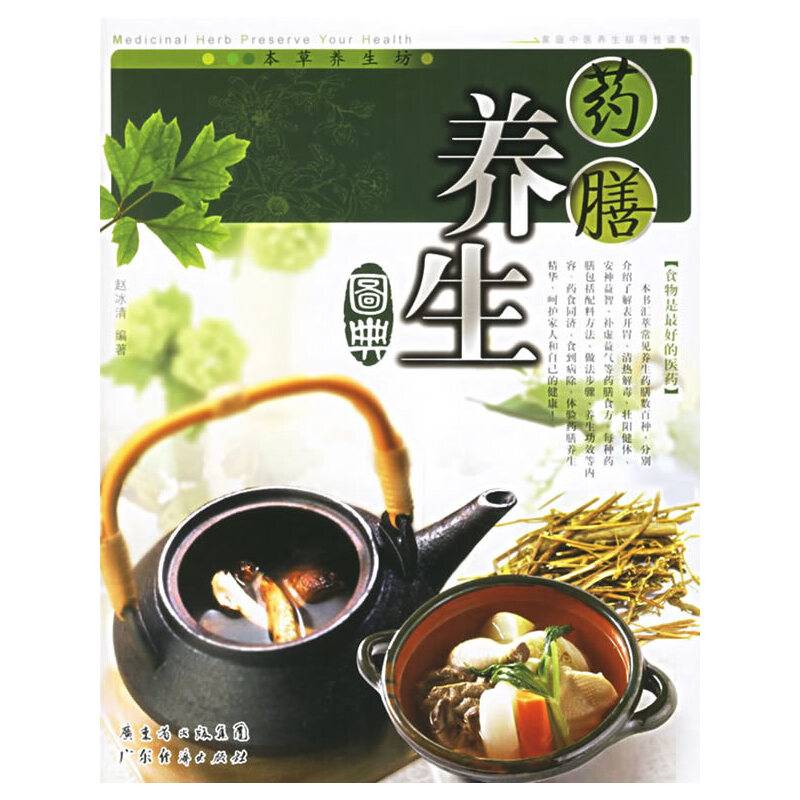 本草养生坊——药膳养生图典