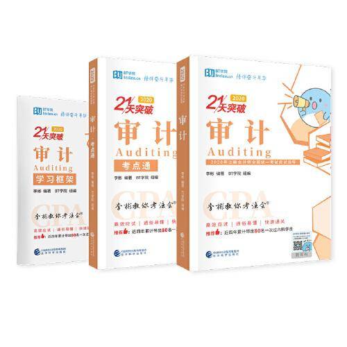 2020年注册会计师全国统一应试指导 李彬教你考注会 审计（2020）