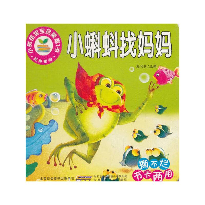 小树苗宝宝启蒙第1书 小树苗宝宝启蒙第1书小蝌蚪找妈妈