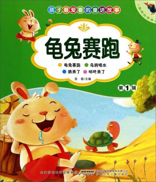 孩子最爱看的童话故事：龟兔赛跑（美绘注音本）