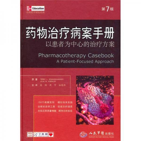 药物治疗病案手册