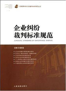 企业纠纷裁判标准规范
