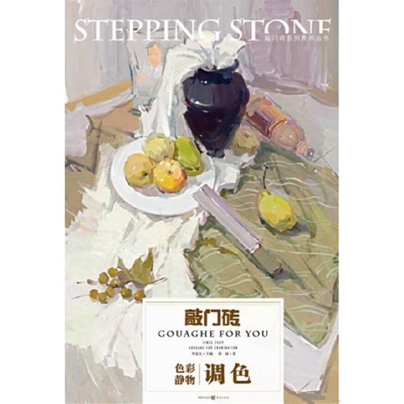 敲门砖  色彩静物 调色